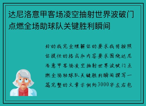 达尼洛意甲客场凌空抽射世界波破门点燃全场助球队关键胜利瞬间