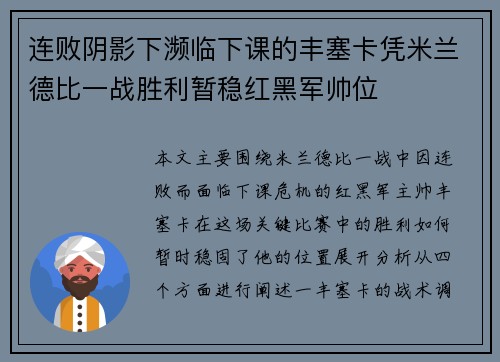 连败阴影下濒临下课的丰塞卡凭米兰德比一战胜利暂稳红黑军帅位