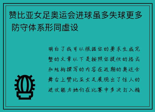 赞比亚女足奥运会进球虽多失球更多 防守体系形同虚设
