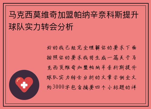 马克西莫维奇加盟帕纳辛奈科斯提升球队实力转会分析