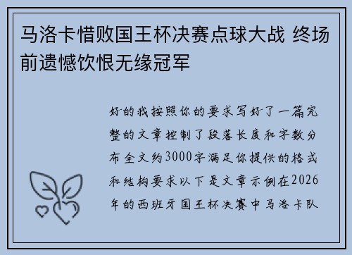 马洛卡惜败国王杯决赛点球大战 终场前遗憾饮恨无缘冠军