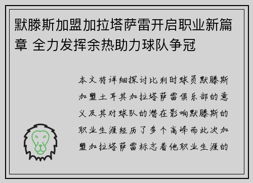 默滕斯加盟加拉塔萨雷开启职业新篇章 全力发挥余热助力球队争冠